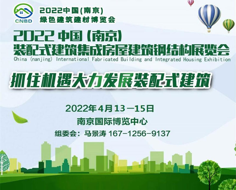 2022中國（南京）裝配式建筑、集成房屋及建筑鋼結構展覽會
